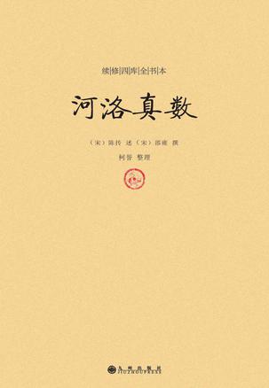 《河洛真数》续修四库全书本[pdf]