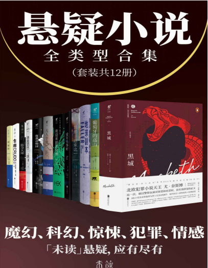 《悬疑小说全类型合集》套装共12册 魔幻 科幻 惊悚 犯罪 悬疑[pdf]