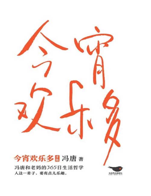 《今宵欢乐多》冯唐和老妈的365日生活哲学 作人这一辈子 要有点乐趣[pdf]