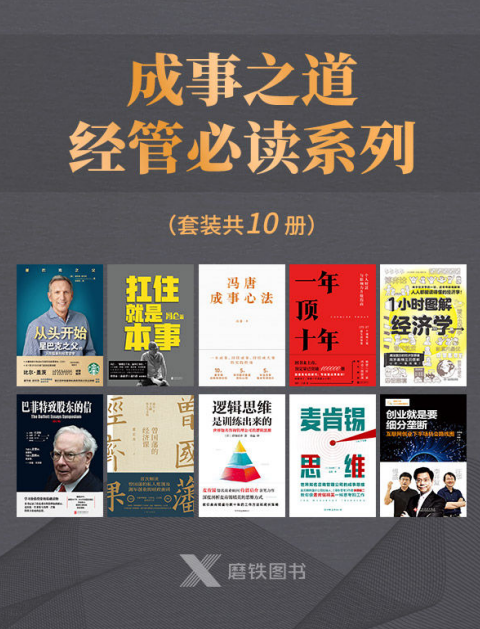  《成事之道·经管必读系列》套装共10册 超级推荐 一套书助你持续成大事[pdf]