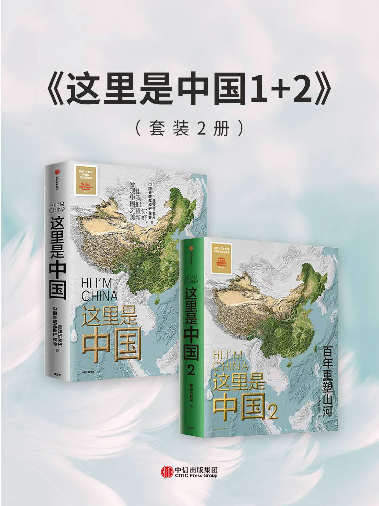 《这里是中国1+2》套装共2册 典藏级国民地理书[pdf]