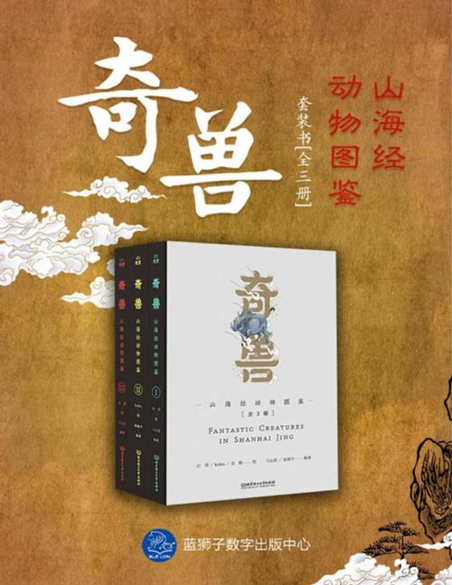 《奇兽：山海经动物图鉴》全3册 山海经动物百科辞典[pdf]