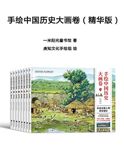 《手绘中国历史大画卷》精华版 104幅精心打磨的手绘巨制大画卷[pdf]