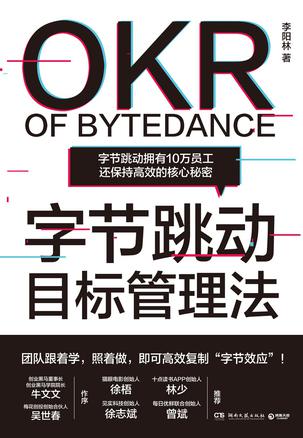 《字节跳动目标管理法》透视字节内部经营理念的干货之书[pdf]