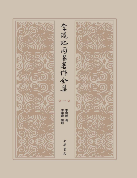 《李镜池周易著作全集》全四册 易学研究[pdf]