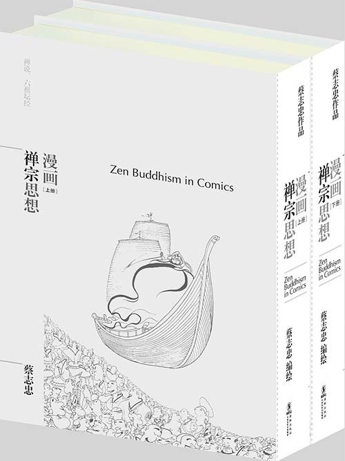 《漫画禅宗思想》2册 蔡志忠 漫画哲学经典 轻松有趣的禅学书[pdf]