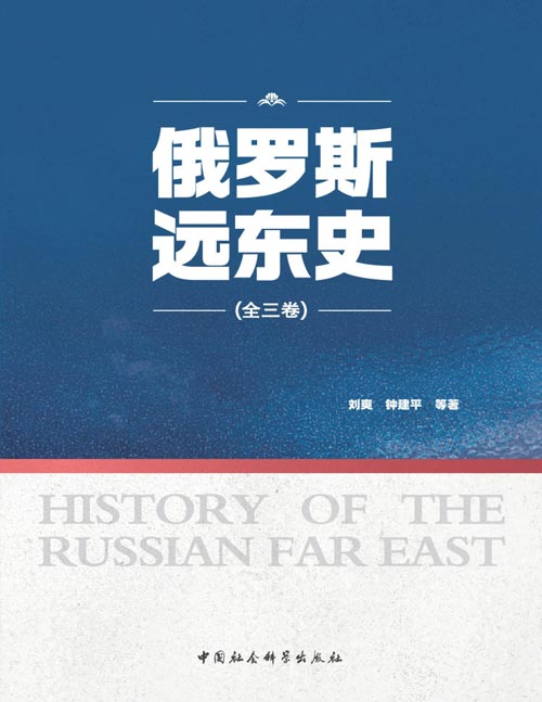 《俄罗斯远东史》全3册 俄罗斯对世界格局产生深远影响[pdf]