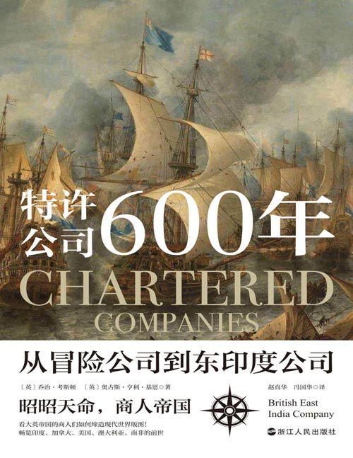 《特许公司600年：从冒险公司到东印度公司》英国全球经济开拓史[pdf]