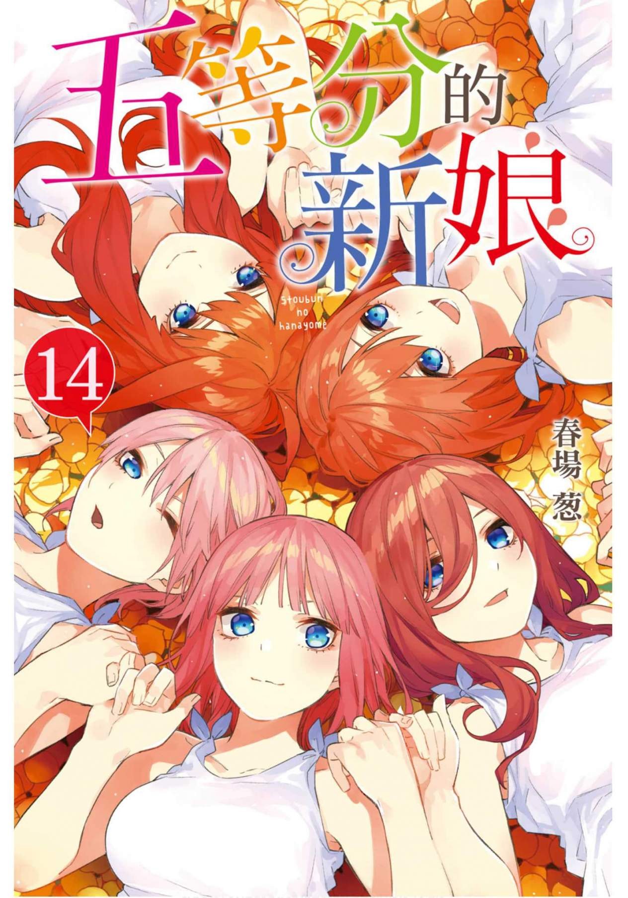 《五等分的花嫁/五等分的新娘》高清漫画 14卷全 爱情 生活 后宫[mobi]