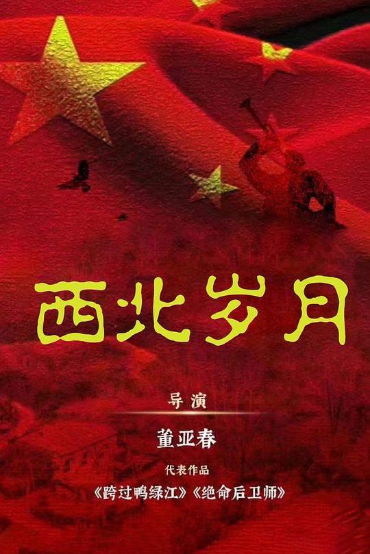 [BT下载][西北岁月][第10-11集][WEB-MKV/6.63G][国语配音/中文字幕][4K-2160P][HDR版本][H265][流媒体][Par