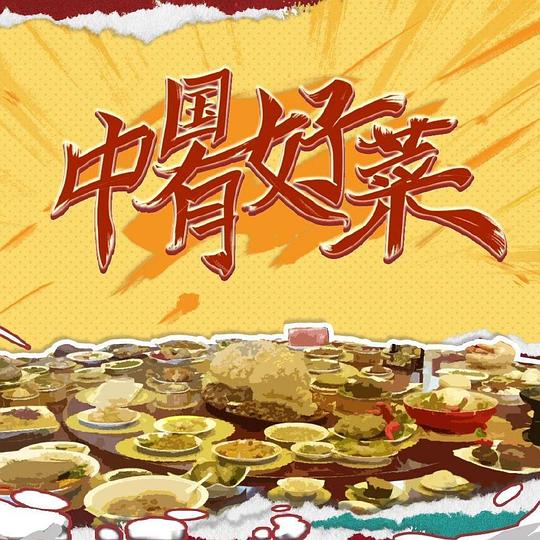 [BT下载][中国有好菜][第01-03集][WEB-MP4/1.24G][国语配音/中文字幕][1080P][H265][流媒体][ZeroTV]