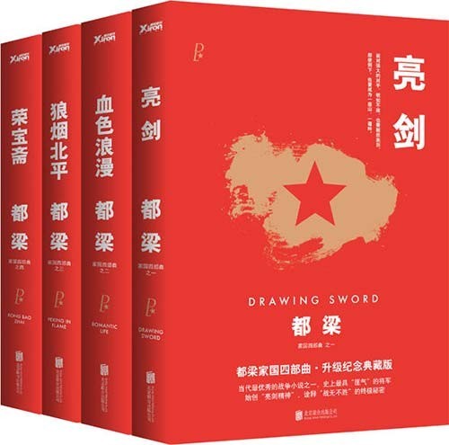 《都梁家国四部曲》亮剑 荣宝斋 血色浪漫 狼烟北平[pdf]