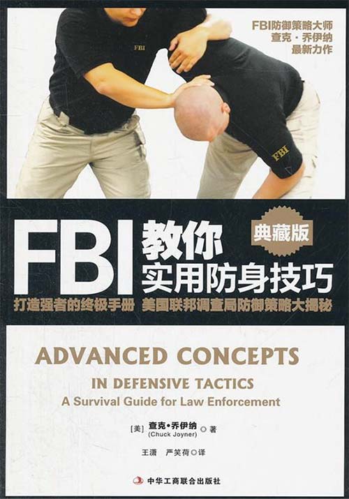 《FBI教你实用防身技巧》打造强者的终极手册[pdf]