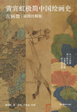 《黄宾虹极简中国绘画史》古画微 插图注释版[pdf]