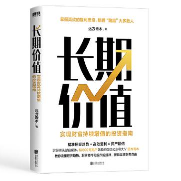 《长期价值：实现财富持续增值的投资指南》[pdf]