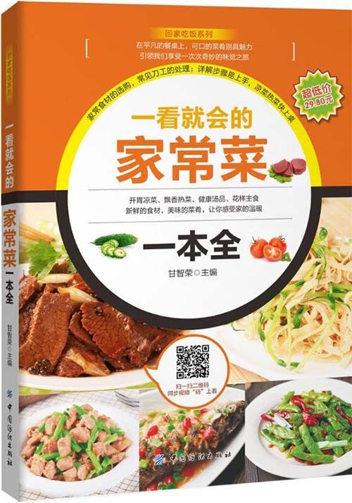 《一看就会的家常菜一本全》开胃凉菜 飘香热菜 健康汤品[pdf]