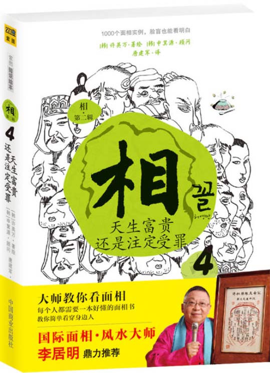 《相:天生富贵还是注定受罪》国际面相 风水大师[pdf]