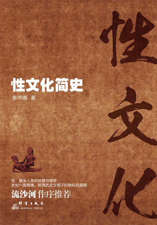 《性文化简史》解读性史与性事[pdf]