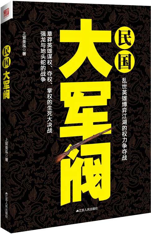 《民国大军阀》尔虞我诈 权利纷争[pdf]