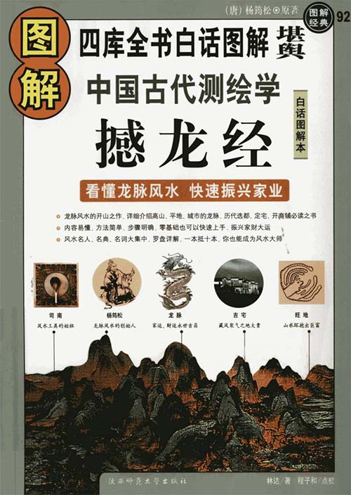 《图解中国古代测绘学：撼龙经》风水学必读[pdf]