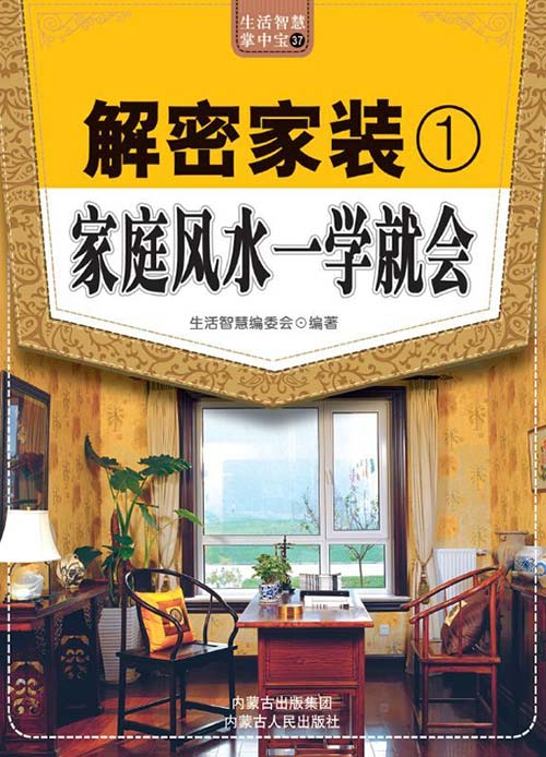 《解密家装 家庭风水一学就会》 居家风水 生活智慧 提升格局[pdf]