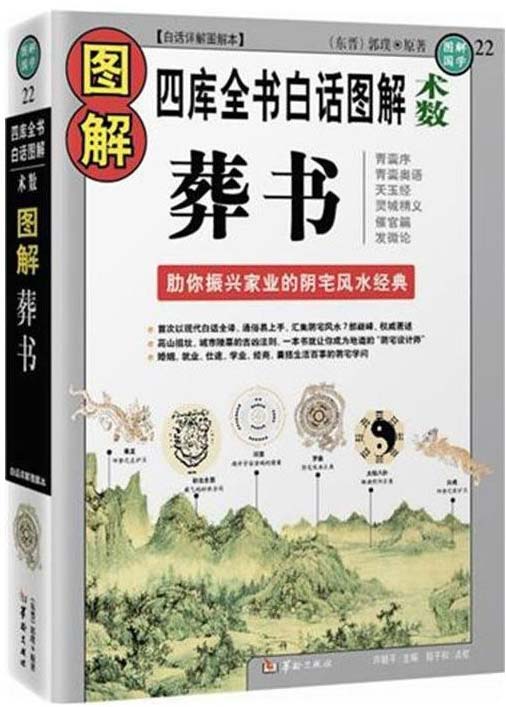 《图解葬书》振兴家业阴宅风水经典 婚姻 就业 仕途阴宅学问[pdf]