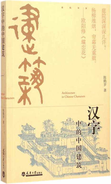 《汉字中的中国建筑》[pdf]