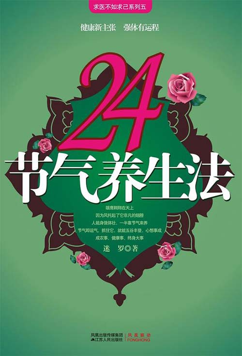 《24节气养生法》健康到老的至简奥秘[pdf]