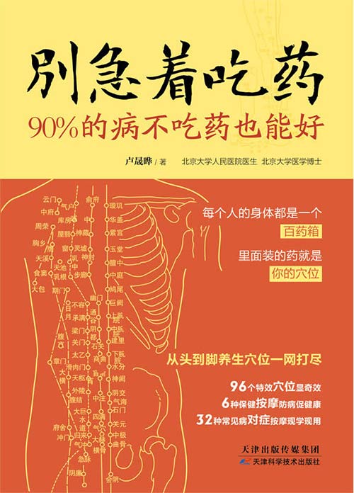 《别急着吃药：90%的病不吃药也能好》[pdf]