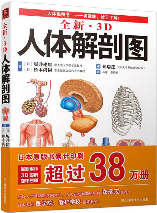 《全新3D人体解剖图》严重推荐 了解熟悉人体结构 一切健康 始于了解[pdf]