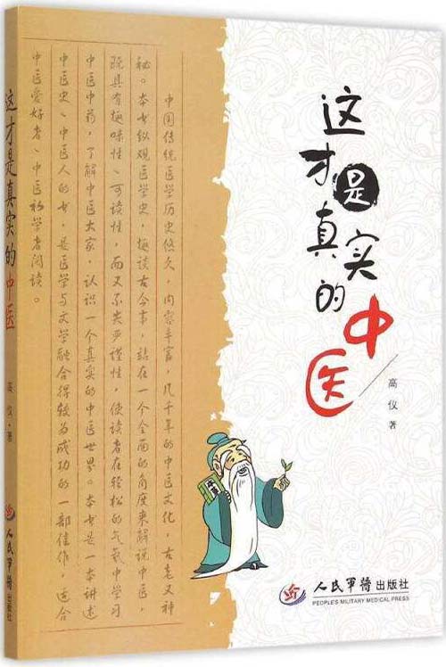 《这才是真实的中医》了解中医 中医爱好者必读[pdf]