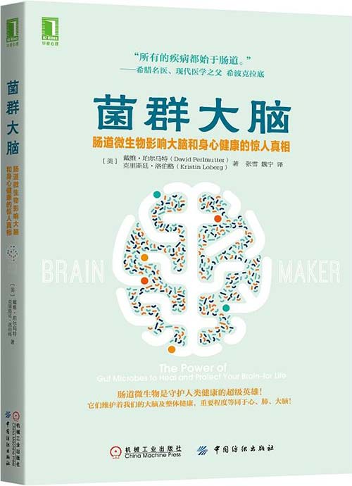 《菌群大脑》肠道微生物影响大脑和身心健康的惊人真相[pdf]