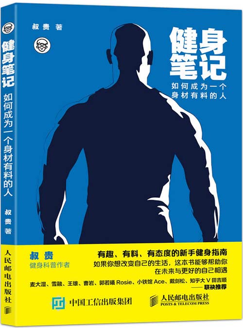 《健身笔记：如何成为一个身材有料的人》[pdf]