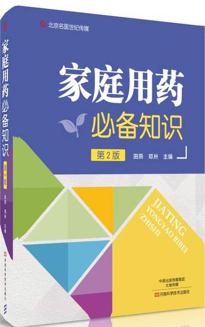 《家庭用药必备知识》第2版 家庭药物治疗疾病好书[pdf]