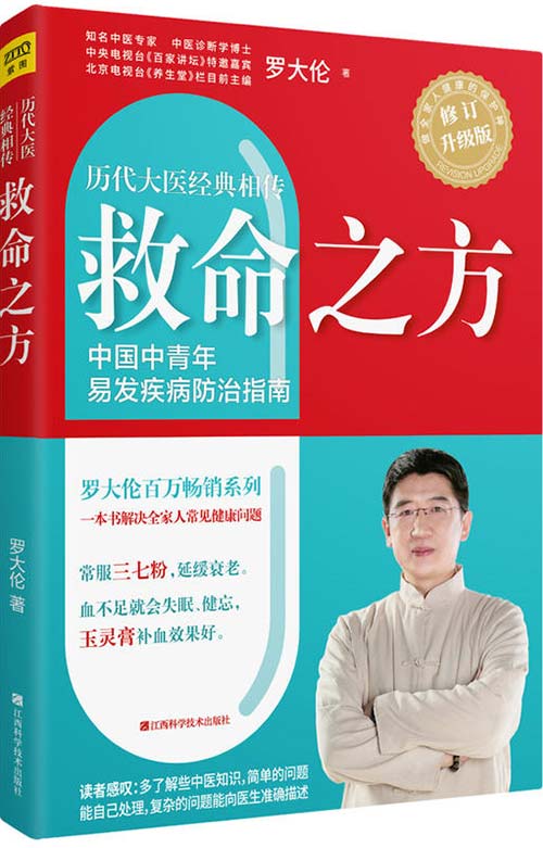 《救命之方》一本书教你解决全家人常见健康问题 历代名医的经方验方[pdf]