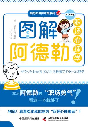 《图解阿德勒职场心理学》应对现代职场问题解决方案[pdf]