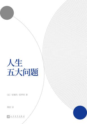 《人生五大问题》爱情、婚姻、家庭、友谊与政治[pdf]