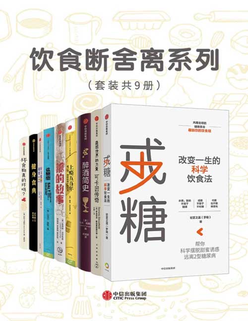 《饮食断舍离系列》套装共9册 戒糖 手机游戏软件下载传奇 醉酒简史 上瘾五百年 健身食典[pdf]