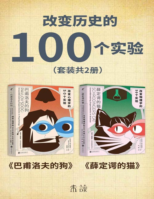 《改变历史的100个实验》套装共2册 巴甫洛夫的够 薛定谔的猫[pdf]