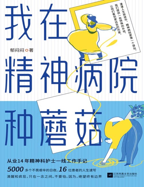 《我在精神病院种蘑菇》豆瓣评分9.2 从业14年精神科护士一线工作手记[pdf]