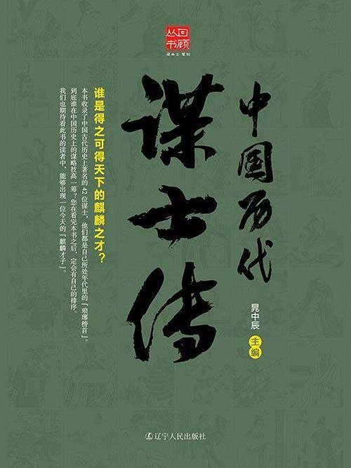 《中国历代谋士传》得之可得天下的麒麟之才[pdf]