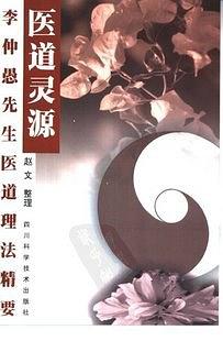 《医道灵源》李仲愚先生医道理法精要[pdf]