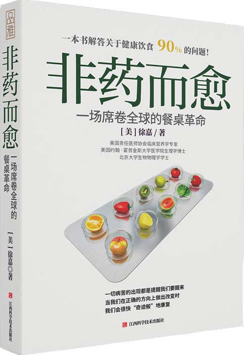 《非药而愈：一场席卷全球的餐桌革命》[pdf]