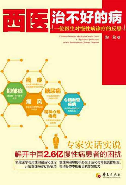 《西医治不好的病 一位医生对慢性病诊疗的反思》[pdf]