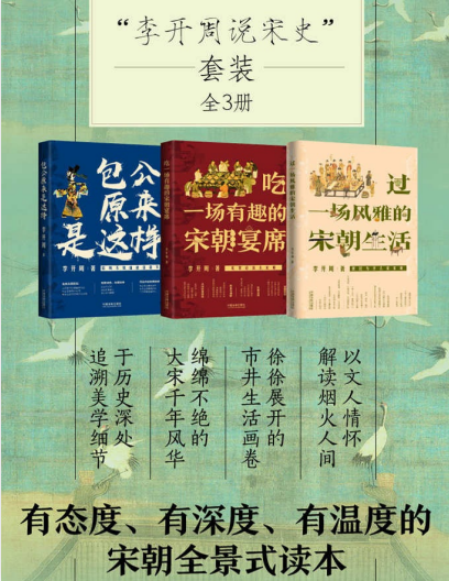 《李开周说宋史套装》全3册 有态度 有深度 有温度的 宋朝全景式读本[pdf]