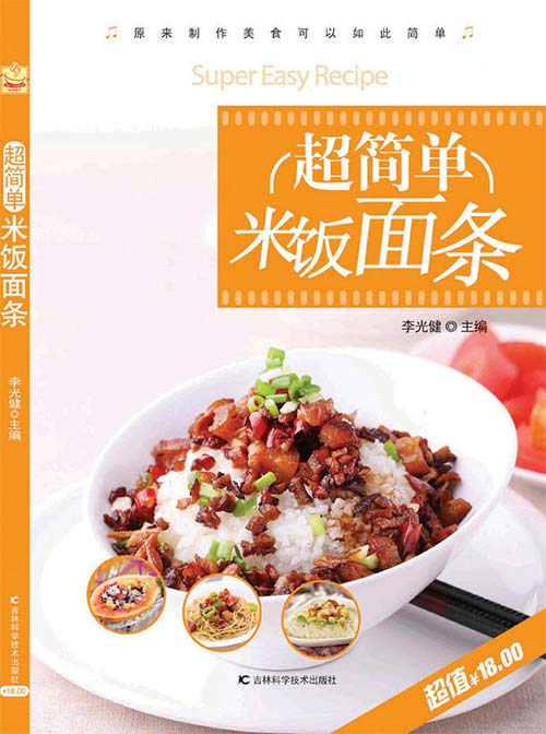 《超简单米饭面条》家庭饮食好助手 做出美味[pdf]