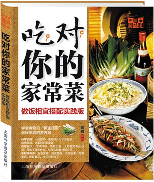 《中国好味道:吃对你的家常菜》做饭相宜搭配实践版[pdf]