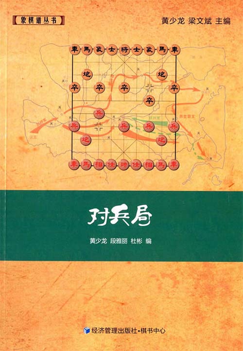 《象棋谱丛书 对兵局》象棋大师实战对局 提高棋力[pdf]