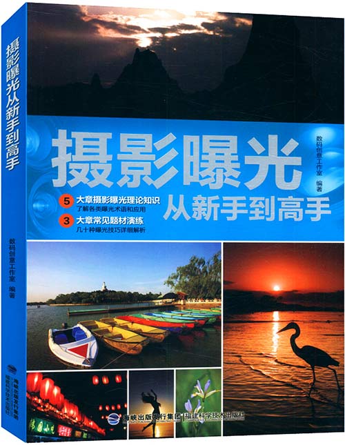 《摄影曝光从新手到高手》优秀的摄影爱好者必备[pdf]