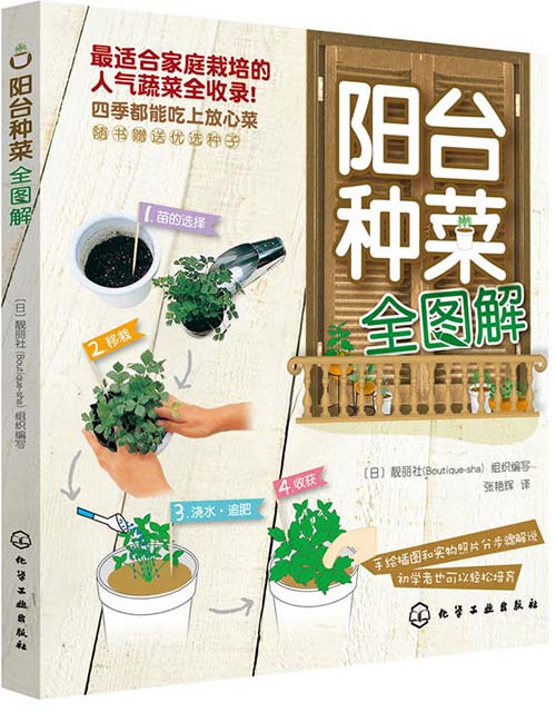 《阳台种菜全图解》家庭栽培蔬菜 四季吃上放心菜[pdf]